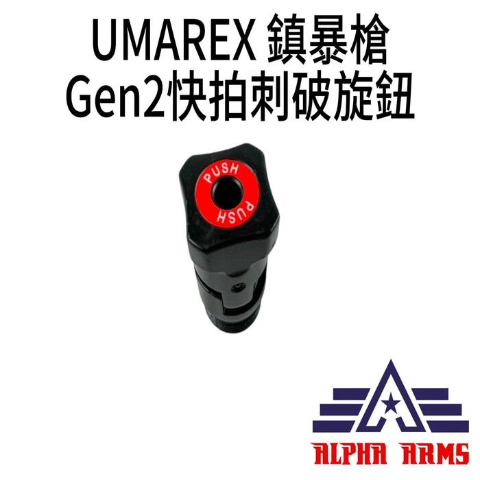 UMAREX 鎮暴槍 Gen2 快拍刺破旋鈕